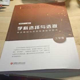 学科选择与选拔(学业规划与升学申请指导用书工学卷)