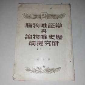 辩证唯物论与历史唯物论研究提纲（1950年）