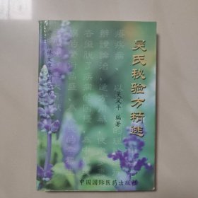 吴氏秘验方精选