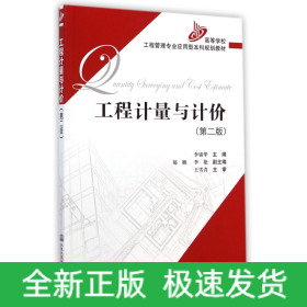 工程計量與計價(第2版高等學校工程管理專業(yè)應用型本科規(guī)劃教材)