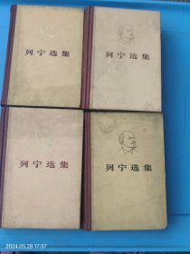 列宁选集 第一、二、三、四卷