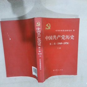 中国共产党历史（第二卷）：第二卷(1949-1978)