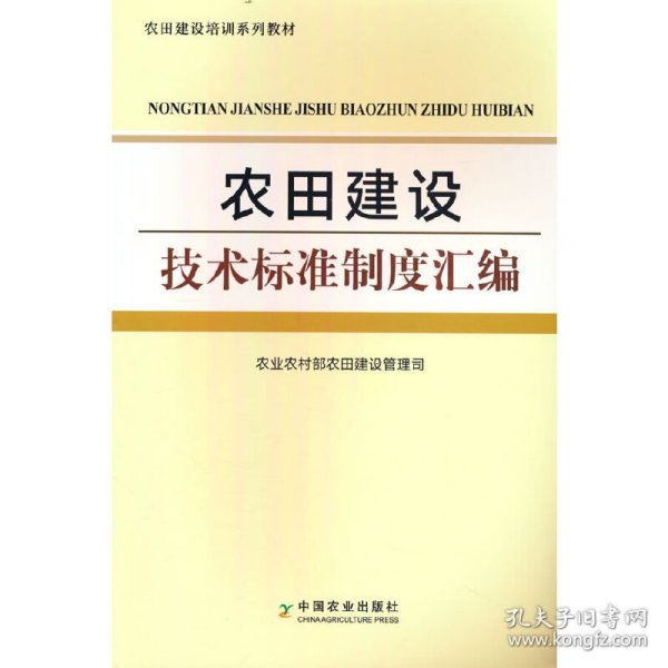 农田建设技术标准制度汇编