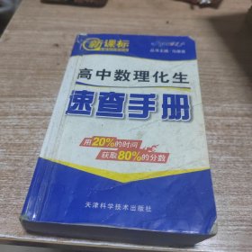 新课标基础知识掌中宝：高中数理化生速查手册