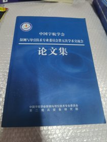 中国宇航学会探测与导引技术专业委员会第五次学术交流论文集