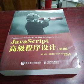 JavaScript高级程序设计第4版