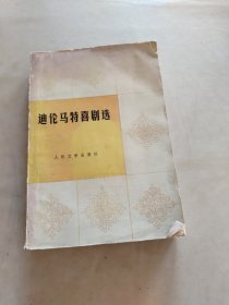 迪伦马特喜剧选