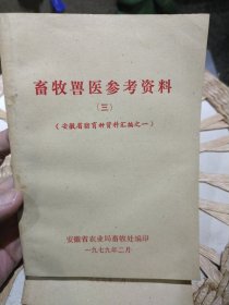 畜牧兽医参考资料 【三】安徽省猪育种资料汇编之一 安徽省农业局畜牧处编印【共有2本，品相都差不多内页干净，大致翻看没有发现笔迹】