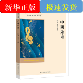 中西乐论