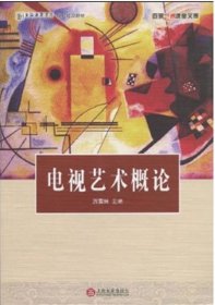 电视艺术概论 厉震林著 上海百家出版社 2009年08月01日 978754750002