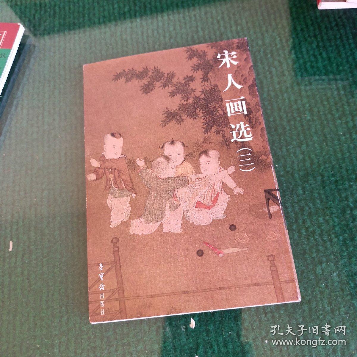 宋人画选（三）