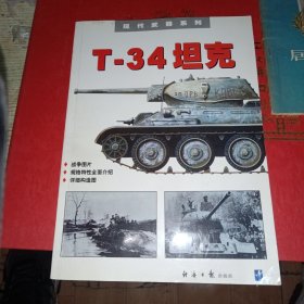 T-34坦克——现代武器系列