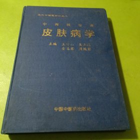 现代中西医诊疗丛书