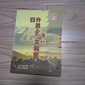 日升昌票号文化解密 包邮挂