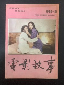 电影故事 1989年 第5期 杂志