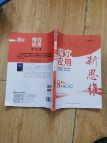 探究应用新思维：数学（八年级）（10年典藏版）