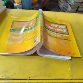 新东方·SAT数学专项突破与模拟试题