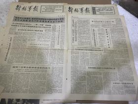 解放军报 4版 1979年5月4日/5月23日/6月28日/6月29日/8月2日/8月5日/8月6日/8月7日/8月9日/10月30日/11月6日合售