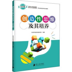 创造性思维及其培养·中学版