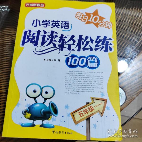 方洲新概念：小学英语阅读轻松练100篇（5年级）