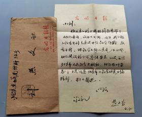 湖南汉寿人、光明日报理论部主任 赵石宝 1982年关于转稿建议的毛笔信札一页带封（光明日报专用封笺，书法漂亮）384