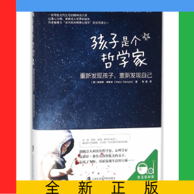 孩子是个哲学家(重新发现孩子重新发现自己)(精)