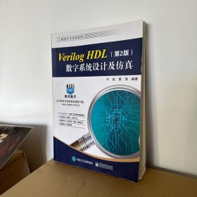 Verilog HDL数字系统设计及仿真（第2版）