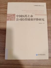 江西财经大学学术文库：中国医药上市公司经营绩效评价研究