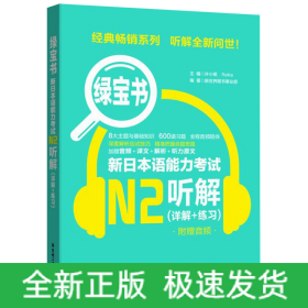 新日本语能力考试N2听解/绿宝书