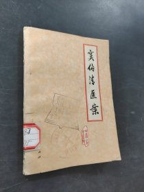 竇伯清醫(yī)案