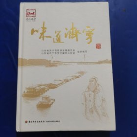 味道济宁-中华市菜文化丛书