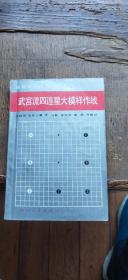 武宫流四连星大模样作战（平装32开   1990年6月1版1印   有描述有清晰书影供参考）