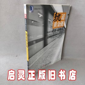 轨道黄金链:轨道交通与沿线土地开发