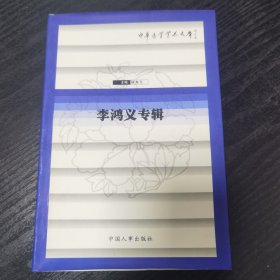 中华医学专家论文集－李鸿义专辑（仅印1000册）