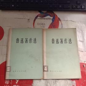 鲁迅著作选 3，4册，共2本合售