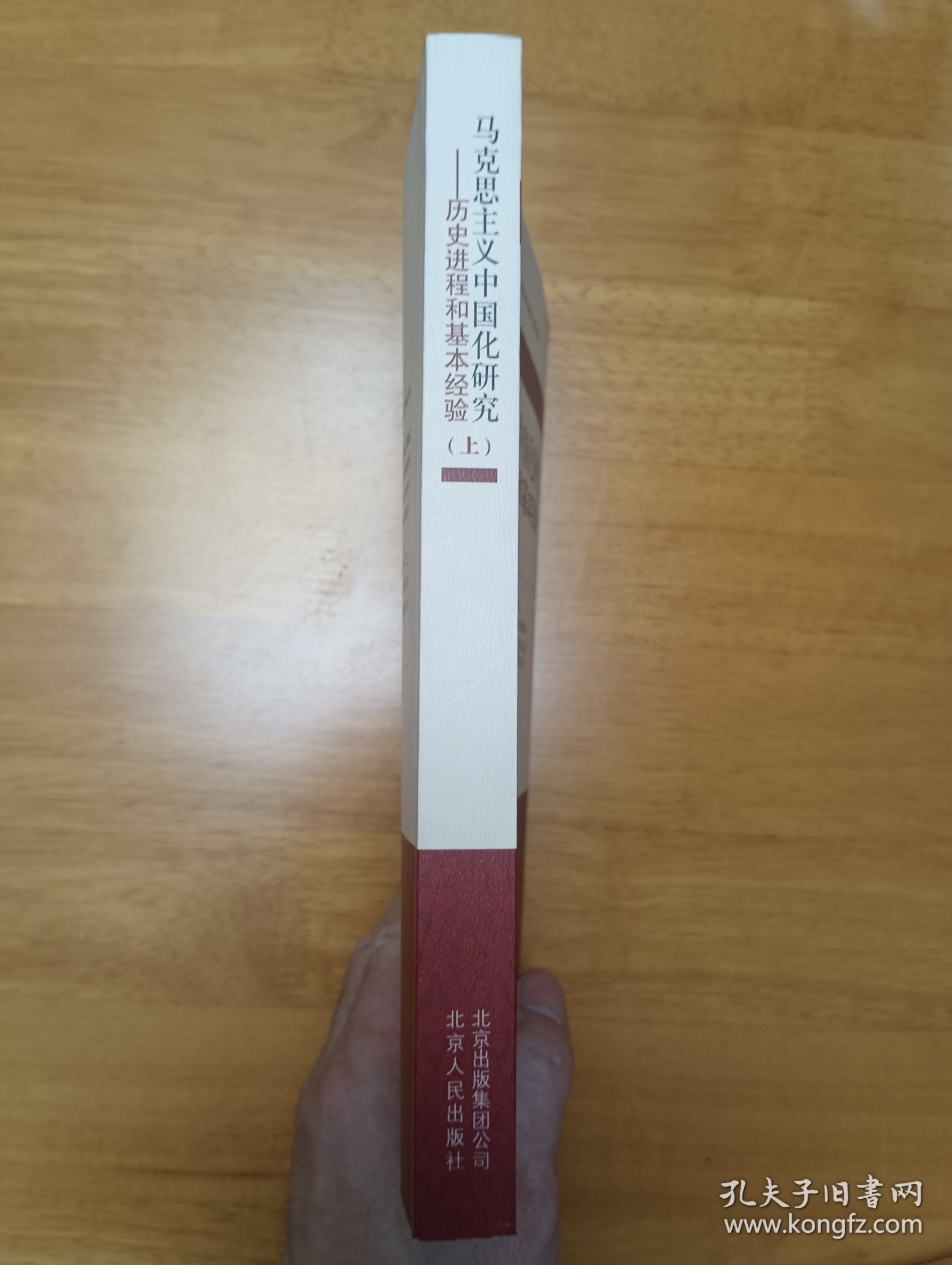 马克思主义中国化研究——历史进程和基本经验（上）