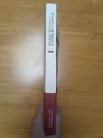 马克思主义中国化研究——历史进程和基本经验（上）