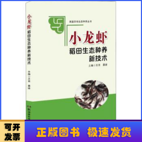 家庭农场生态种养丛书:小龙虾稻田生态种养新技术