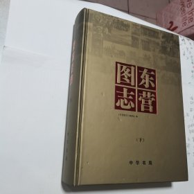 东营图志（下）