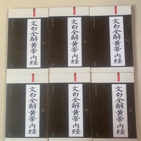 礼品装家庭必读书：文白全解黄帝内经（1—6册）