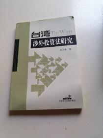 台湾涉外投资法研究