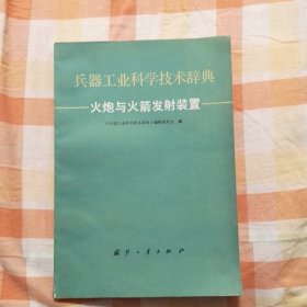 兵器工业科学技术辞典 火炮与火箭发射装置