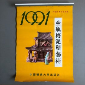 中国古典文学名著 金瓶梅泥塑艺术1991年老挂历13张全 中国矿业大学出版社 彩塑作者 逯彤 编稿 中国金瓶梅学会 摄影马平