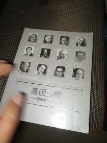 基因回眸：遗传学的人和事