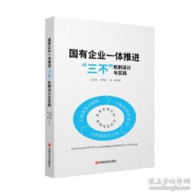 国有企业一体推进“三不”机制设计与实践 管理理论 孔祥先，刘青海，张彬