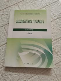 思想道德与法治2021  书内有划线