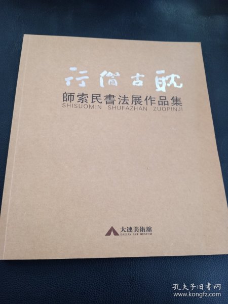 耽古偕行 师索民书法展作品集