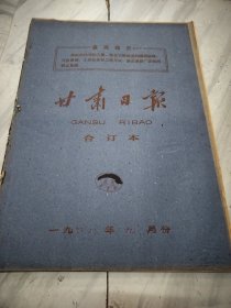 甘肃日报1968年9月