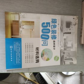 绿色装修选材设计500问：材料选购.