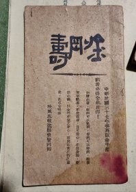 1948年再版三千册/金刚寿